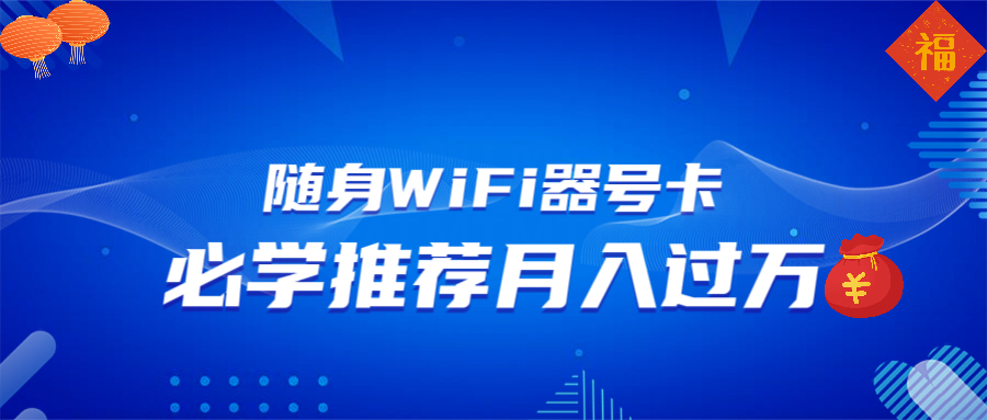 （13986期）随身WiFi器推广，月入过万，多种变现渠道来一场翻身之战-创途项目网