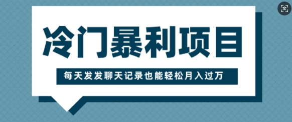 冷门暴利项目，一部手机即可操作，每天发发聊天记录也能轻松月入过W-创途项目网