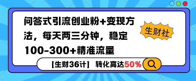 【生财36计】问答式创业粉引流，一天300+精准粉丝，月变现过w-创途项目网