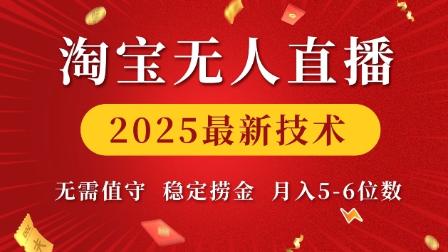 淘宝无人直播2025最新技术 无需值守，稳定捞金，月入5位数【揭秘】-创途项目网