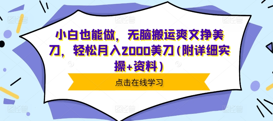 小白也能做，无脑搬运爽文挣美刀，轻松月入2000美刀(附详细实操+资料)-创途项目网