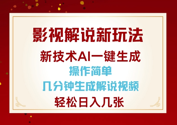 影视解说新玩法，AI仅需几分中生成解说视频，操作简单，日入几张-创途项目网