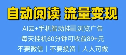 超强0撸AI云智能自动挂JI阅读文章单机一天可撸80-100 多号多撸-创途项目网