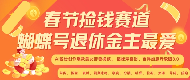 春节捡钱赛道，蝴蝶号退休金主最爱，AI轻松创作爆款美女野兽视频，福禄寿喜财吉祥如意升级版3.0-创途项目网