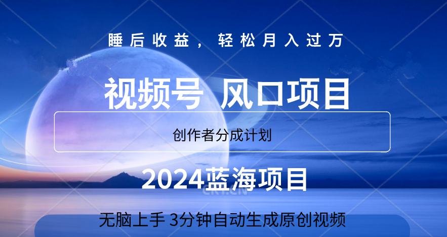 微信视频号大风口项目,3分钟自动生成视频，2024蓝海项目，月入过万-创途项目网