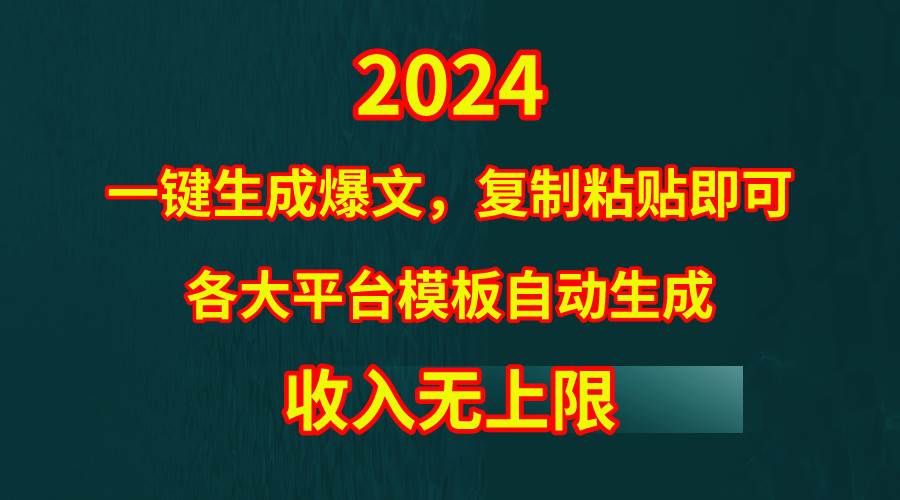 4月最新爆文黑科技，套用模板一键生成爆文，无脑复制粘贴，隔天出收益，…-创途项目网