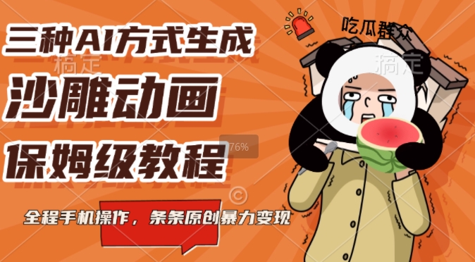 三种AI方式生成沙雕动画，全程手机操作，条条原创，多重变现-创途项目网