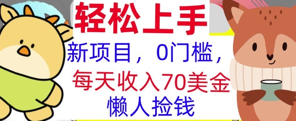 新项目，0门槛，每天被动收入70美刀，复制粘贴，懒人捡钱-创途项目网