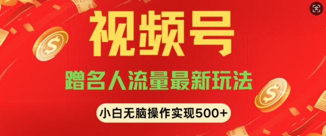 视频号名人讲座玩法，冷门蓝海项目，轻松上手日收入可达5张-创途项目网