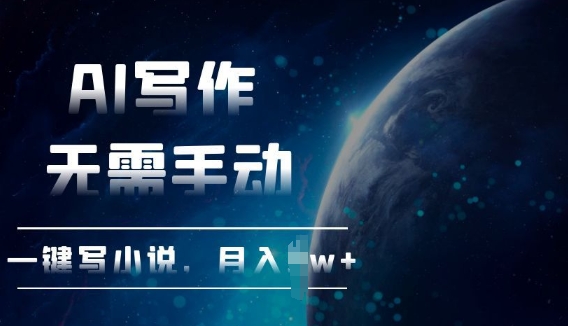 AI自动写小说，一键生成，无需手动，每月躺Z过W+-创途项目网