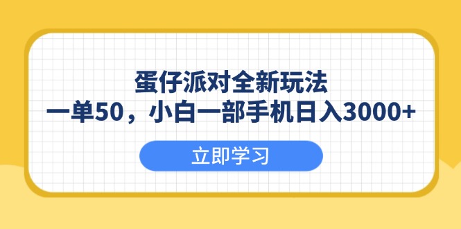 （13966期）蛋仔派对全新玩法，一单50，小白一部手机日入3000+-创途项目网