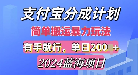 2024最新蓝海项目，支付宝视频分成计划，简单粗暴直接搬运-创途项目网