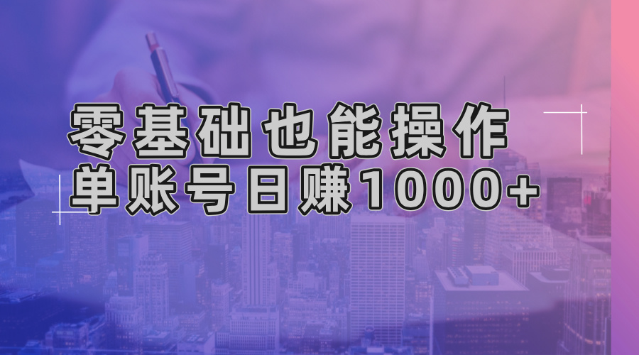 （13329期）零基础也能操作！AI一键生成原创视频，单账号日赚1000+-创途项目网