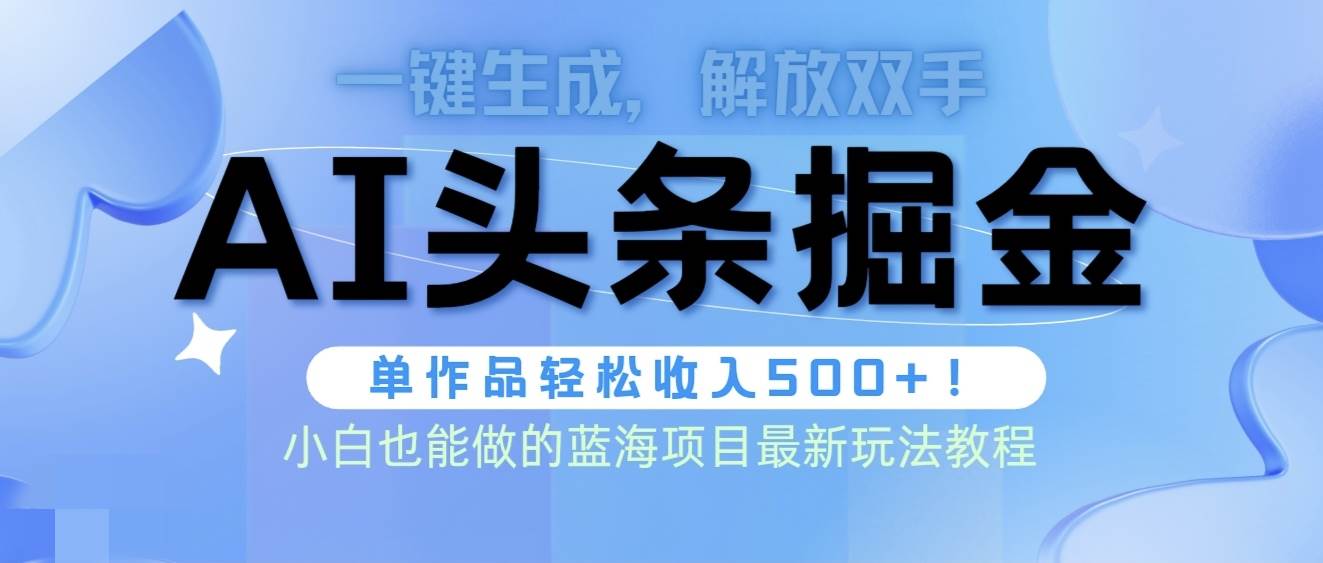 头条AI掘金术最新玩法，全AI制作无需人工修稿，一键生成单篇文章收益500+-创途项目网