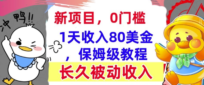 冷门项目撸美金，0门槛，1天收入80美刀，保姆级教程，长久的被动收入-创途项目网