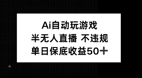 AI自动玩游戏，半无人直播不违规，单日保底收益50+-创途项目网