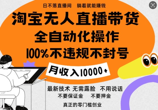 淘宝无人直播带货最新技术，100%不违规不封号，全自动化操作，轻松实现睡后收益，日入1k-创途项目网