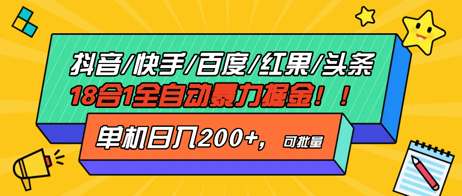 （13361期）抖音快手百度极速版等18合一全自动暴力掘金，单机日入200+-创途项目网