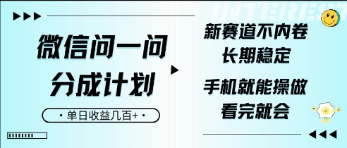 微信问一问分成计划，新赛道不内卷，长期稳定，一部手机就能操作，超简单，看完就会，单日收益几张-创途项目网