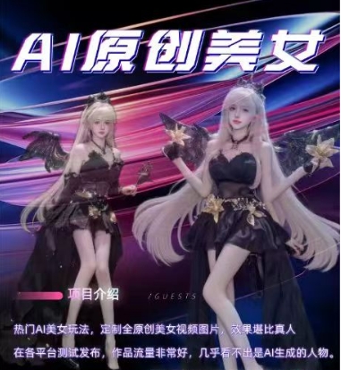 AI原创美女项目，原创AI男粉训练营，稳定变现，持续收益-创途项目网