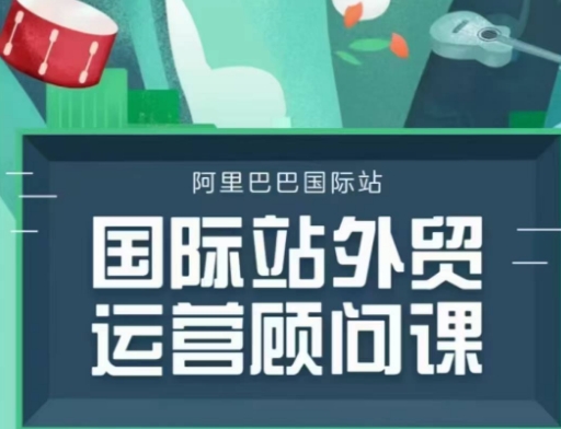 国际站运营顾问系列课程，一套完整的运营思路和逻辑-创途项目网