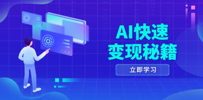 （13525期）AI快速变现秘籍：掌握四重策略，六步提取核心，开启书变课之旅-创途项目网