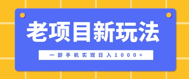 老项目新玩法，一部手机实现日入多张，在这个平台卖天涯神贴才是最正确的选择-创途项目网