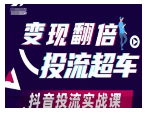 变现翻倍投流超车，抖音投流实战课-创途项目网