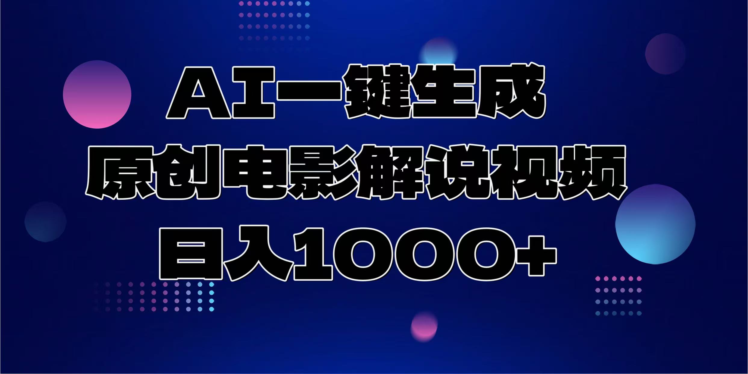 （13937期）AI一键生成原创电影解说视频，日入1000+-创途项目网