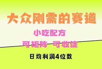 大众刚需赛道，赚确定性的钱，可矩阵，可收徒，日均利润4位数-创途项目网