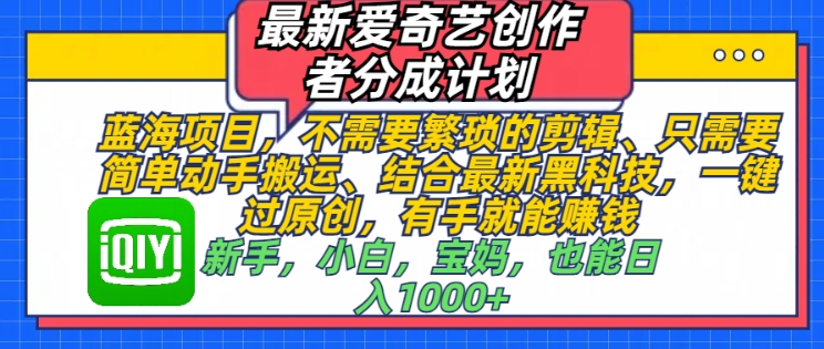 最新爱奇艺创作者分成计划，蓝海项目，不需要繁琐的剪辑、只需要简单动手搬运-创途项目网