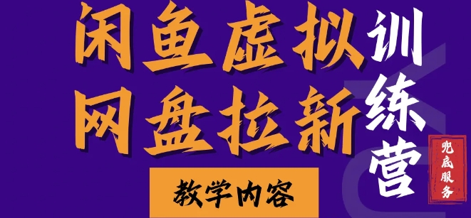 闲鱼虚拟网盘拉新训练营，两天快速人门，长久稳定被动收入，要在没有天花板的项目里赚钱-创途项目网