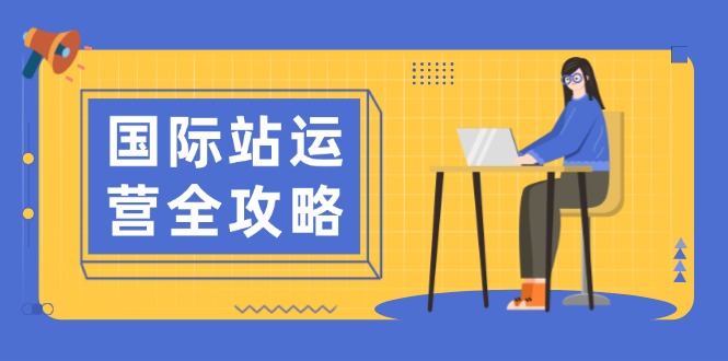 （13988期）国际站运营全攻略：涵盖日常运营到数据分析，助力打造高效运营思路-创途项目网