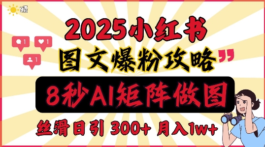 小红书最新图文打粉，5秒做图教程，爆粉日引300+，月入1w+-创途项目网