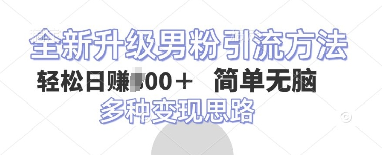 全新升级男粉引流方法，不需要真人出境，不需要你有才艺，二创风格 简单暴力-创途项目网