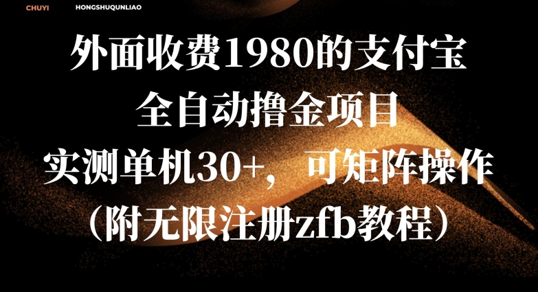 外面收费1980的支付宝全自动撸金项目，实测单机30+，可矩阵操作(附无限注册zfb教程)-创途项目网