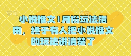 小说推文1月份玩法指南，终于有人把小说推文的玩法讲清楚了!-创途项目网