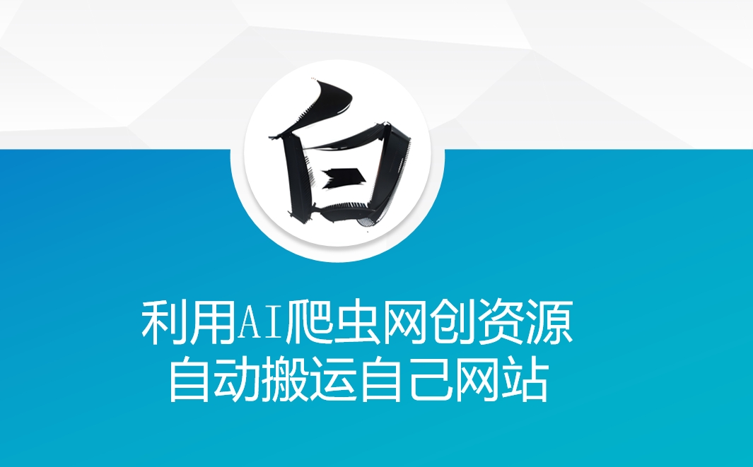 利用AI爬虫网创资源网自动搬运自己网站-创途项目网