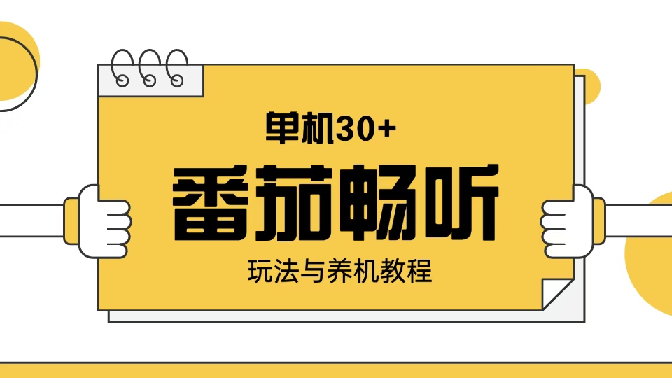 （13966期）番茄畅听玩法与养机教程：单日日入30+。-创途项目网