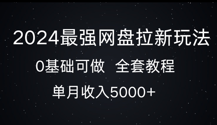 2024最强网盘拉新玩法，0基础可做，单月收入5000+-创途项目网