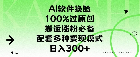 AI软件换L，100%过原创，搬运涨粉必备，配套多种变现模式，日入300+-创途项目网