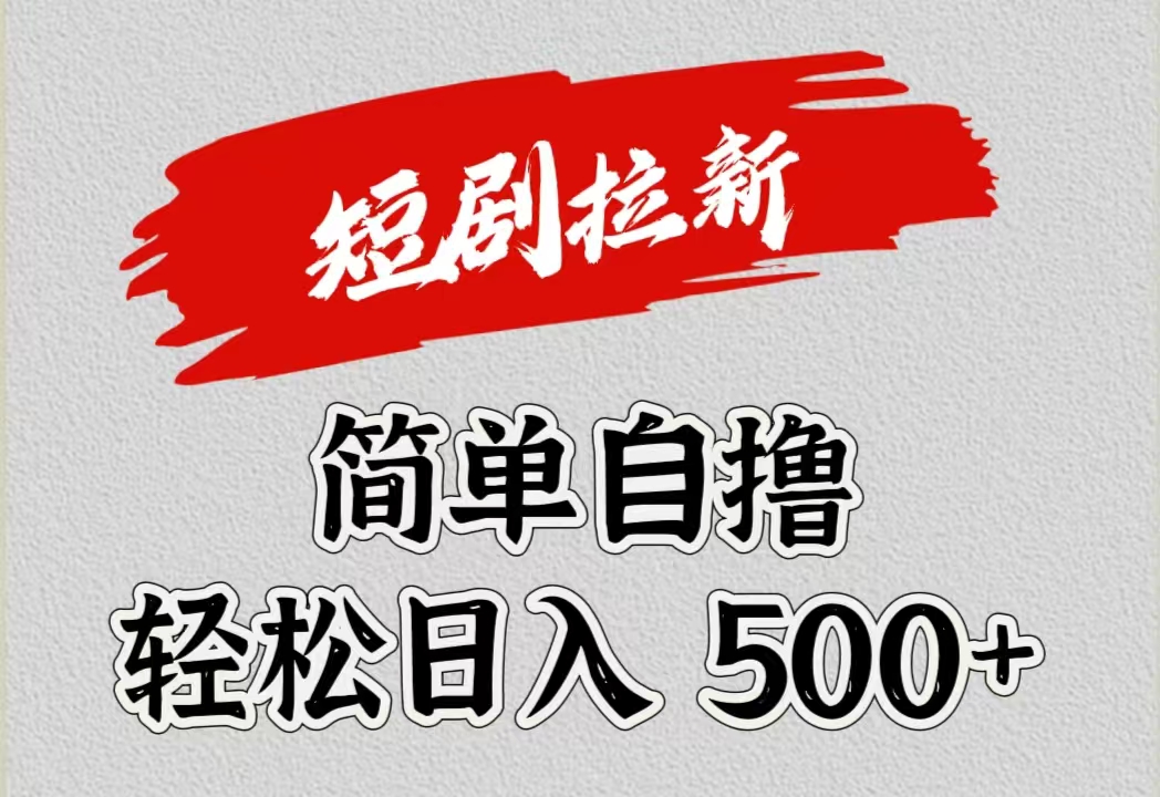 短剧拉新自撸项目，日入500+-创途项目网