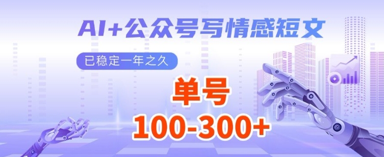 AI+公众号写情感短文，每天200+流量主收益，已稳定一年之久-创途项目网