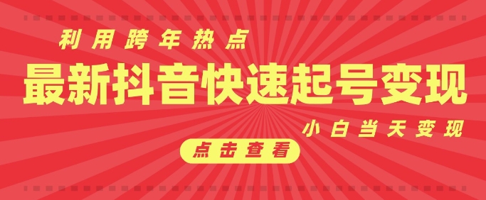 抖音利用跨年热点当天起号，新号第一条作品直接破万，小白当天见效果转化变现-创途项目网