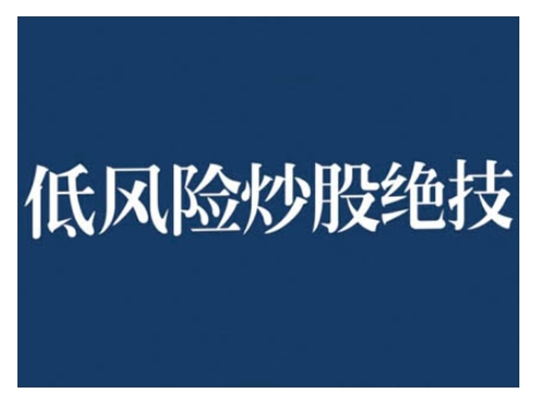 2024低风险股票实操营，低风险，高回报-创途项目网