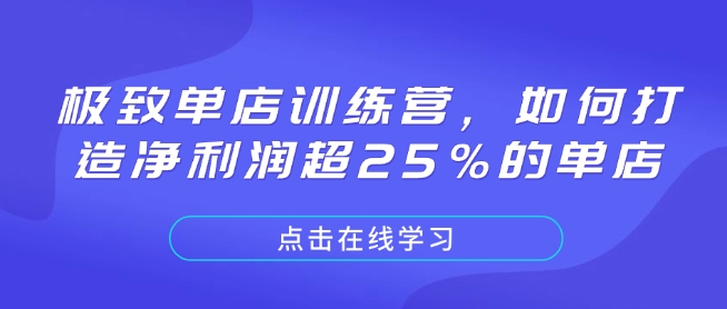 极致单店训练营，如何打造净利润超25%的单店-创途项目网