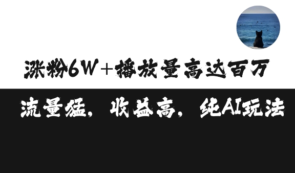 单条视频百万播放收益3500元涨粉破万 ，可矩阵操作【揭秘】-创途项目网