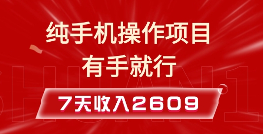 纯手机操作的小项目，有手就能做，7天收入2609+实操教程【揭秘】-创途项目网