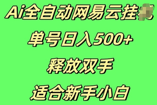 Ai全自动网易云云梯计划挂JI，单号日入5张，释放双手适合新手小白-创途项目网