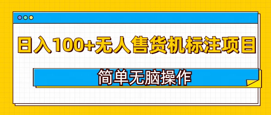 无人售货机标注项目，简单无脑易操作，日入100+-创途项目网